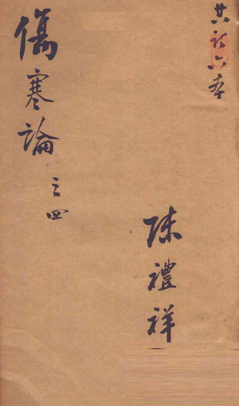 伤寒论  注解伤寒论  卷6-10